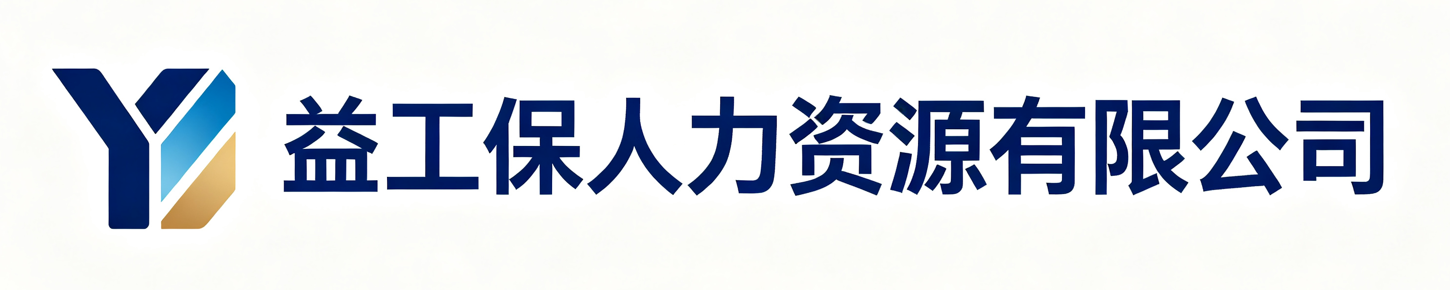 益工保人力资源巫山站